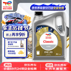 道达尔能源 全合成机油 0W-20 API SP级 GF-6A 4L CLASSIC 先锋