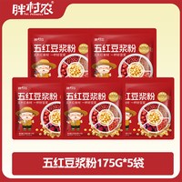 移动端：胖村农 五红豆浆粉女士营养早餐冲泡即食红枣豆奶粉冲饮代餐食品