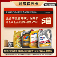 京东 胜牌（VALVOLINE）金皇CBA款 单次小保养 4L 全合成润滑油 包安装送机滤 有效期60天