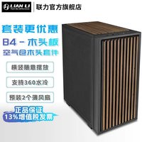 联力 LIANLI联力B4 MATX机箱木头版/网孔立式机箱支持360水冷 mini ITX主板 预装2个薄风扇 带显卡支架防尘网