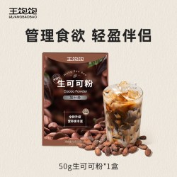 王饱饱 生可可粉5g*10条未碱化隔夜燕麦碗冲饮热巧克力粉