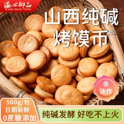温心御品 纯碱烤馍饼干无蔗糖山西健康烤馒头临县烤馒干小馒头传统烤馍碱水