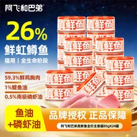 阿飞和巴弟 猫主食罐头鲜虹鳟鱼肉配方24罐