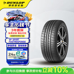 邓禄普 SP FASTRESPONSE 轿车轮胎 经济耐磨型 215/55R16 93W