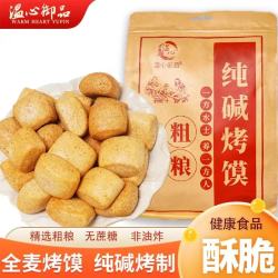 温心御品 纯碱烤馍低脂粗粮烤馍全麦烤馍头早餐健康山西特产纯碱非油炸零食