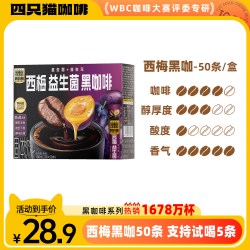 四只猫咖啡 速溶黑咖啡无蔗糖西梅益生菌云南小粒咖啡官方正品盒装
