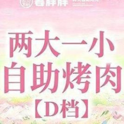 两大一小自助烤肉-特惠