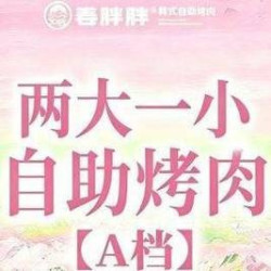 两大一小自助烤肉-A