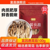 移动端：富昌 鹿茸菇100g干货菌类高山鹿茸菇干菇煲汤香菇特产食材