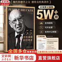 彼得德鲁克管理书系 卓有成效的管理者 德鲁克 55周年新本 德鲁克管理三部 德鲁克管理全套 经典管理书 卓有成效的管理者新本 定价79