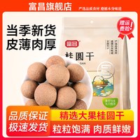 富昌 桂圆干500g福建特产大果龙眼干泡水肉厚桂圆干官方旗舰店