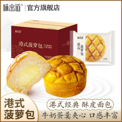 味出道 港式菠萝包夹心面包早餐整箱蛋糕宿舍充饥零食休闲食品糕点