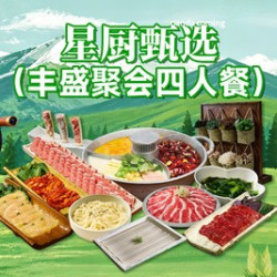 丰盛聚会四人餐