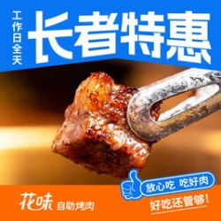 单人自助烤肉（55周岁以上）