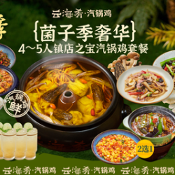 云海肴汽锅鸡 4-5人镇店之宝汽锅鸡套餐