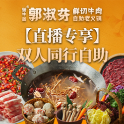 2026福利！双人同行自助鲜切牛肉饮品畅饮｜不含锅底不含调料
