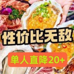 海鲜烤肉尊享单人自助