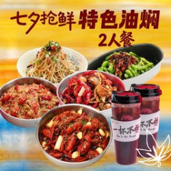特色油焖 2 人餐