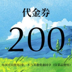 200元代金券|限3张