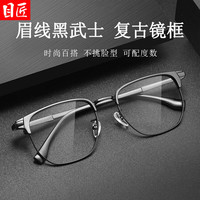 目匠 黑武士 复古TR方框近视眼镜+1.74轻薄防蓝光镜片