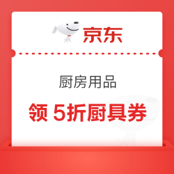 京东 厨房用品 领5折/8折/9折厨具商品券、满1元打9.5折超级补贴