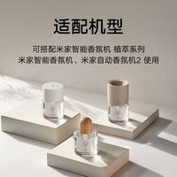小米星 小米日常元素香氛液2植萃系列天然植萃香氛宠物友好香氛机替换液