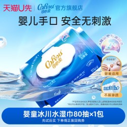 可心柔 U先试用 可心柔婴儿手口专用大包冰川水湿巾80抽*1包