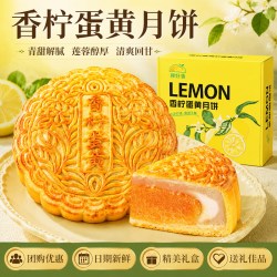 香柠蛋莲月饼中秋礼盒新风味