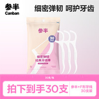参半 细密弹韧经典牙线棒清新洁牙便携 30支/包 -lp