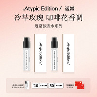 返常 Atypic Edition/返常香水探索组合装1.5ml*2 持久留香淡香水