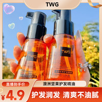 TWG 护发精油女防毛躁柔顺补水干枯烫染受损卷头发专用油