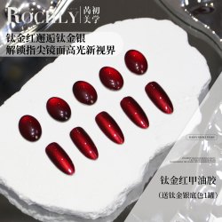 Rochly芮初指甲胶钛金红和钛金蓝组合显白流行色气质
