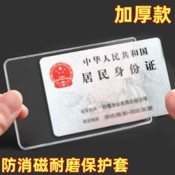 透明磨砂防消磁行卡套身份卡保护套加厚会员卡社保卡证件卡套证件