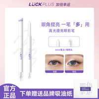 加倍幸运 LUCKPLUS化妆眼影笔不脱妆高光提亮笔彩妆提亮眼影棒