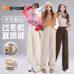 五只白鹅 700克超厚羊毛蚕丝垂感直筒窄版阔腿裤女士冬季加绒加厚