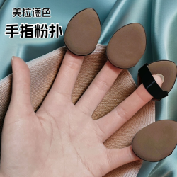 Diamerry超软美拉德粉扑定妆遮瑕手指粉扑不吃粉化妆粉扑拇指粉扑