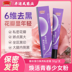 半边天 蚕丝蛋白焕亮私密霜乳晕腋下女性私密护理