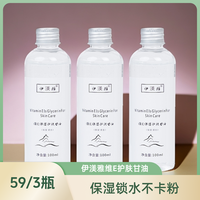 伊渼雅 拍1发3伊渼雅维E甘油保湿锁水护肤妆前补水浮粉妆容
