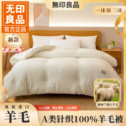 無印良品 MUJI 无印良品新西兰进口羊毛被子春秋冬被针织提花秋冬羊毛被保暖被芯