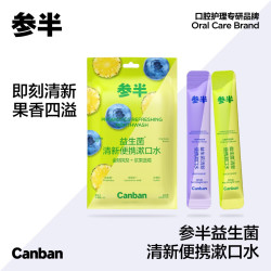 参半 益生菌清新便携漱口水便携式果味10条/包XM