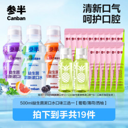 参半 益生菌漱口水西柚味清新便携XM