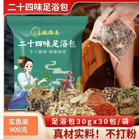 婉德美二十四味足浴泡脚家用包洗脚草本萃取用料纯正900克大袋装