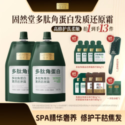 固然堂 多肽角蛋白发质还原霜250g*2·