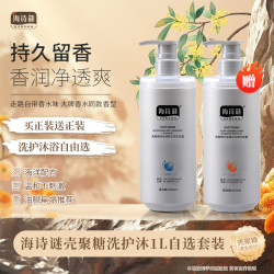 海诗谜自选海洋配方双瓶套装 持久保湿留香 香氛洗护沐顺滑柔顺