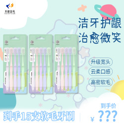 天使羽毛 15支组合装宽头软毛牙刷多色家用家庭装柔软护龈