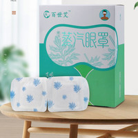 百世艾蒸汽眼罩恒温热敷一次性艾绒蕲艾草香眼罩遮光学生眼部敷眼