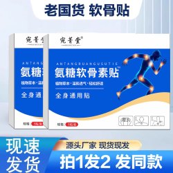 货真价实氨糖软骨素中老年草本植物贴颈肩腰腿全身可用