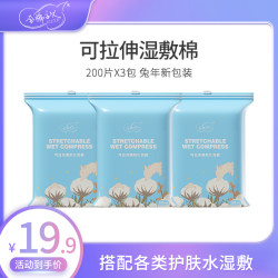全棉主义湿敷棉可拉伸超薄省水补水护肤锁水化妆棉袋装*200片*3包