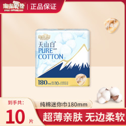 淘淘氧棉 天山白迷你巾10片/包卫生巾一次性透气姨妈巾r