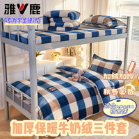 雅鹿 V/雅鹿0.9宿舍用床上用品被套床单枕套牛奶绒三件套学生家纺套件